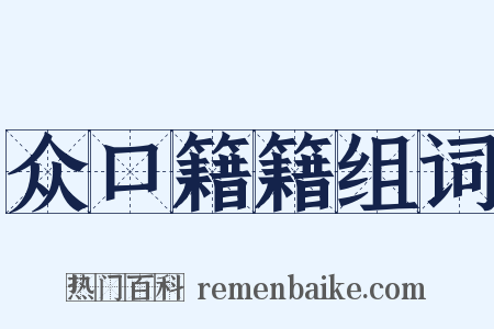 众口籍籍组词是什么意思的图片